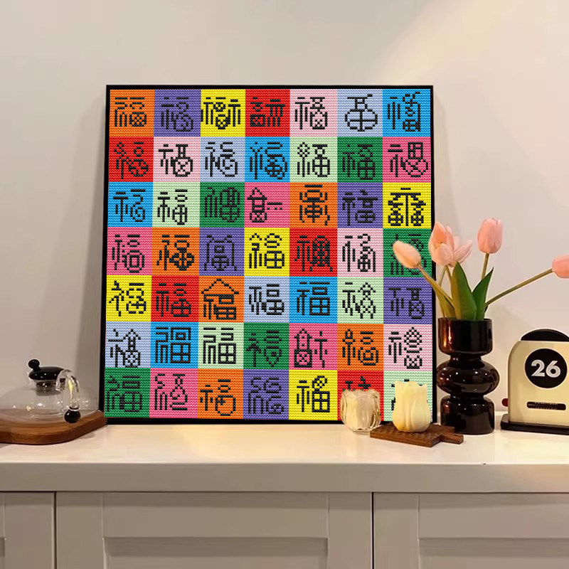 多巴胺福字｜高颜值十字绣线绣2026新款寓意好客厅简约卧室初学者