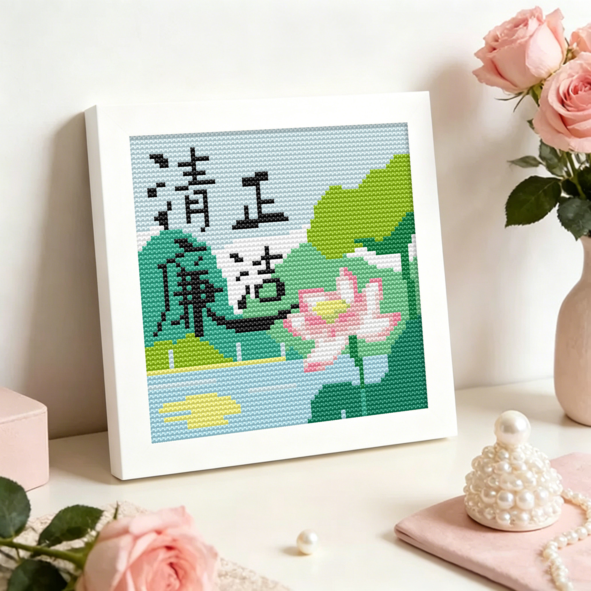 清正廉洁｜2026高端满绣十字绣卡通莲花荷叶小幅带框书桌装饰手工