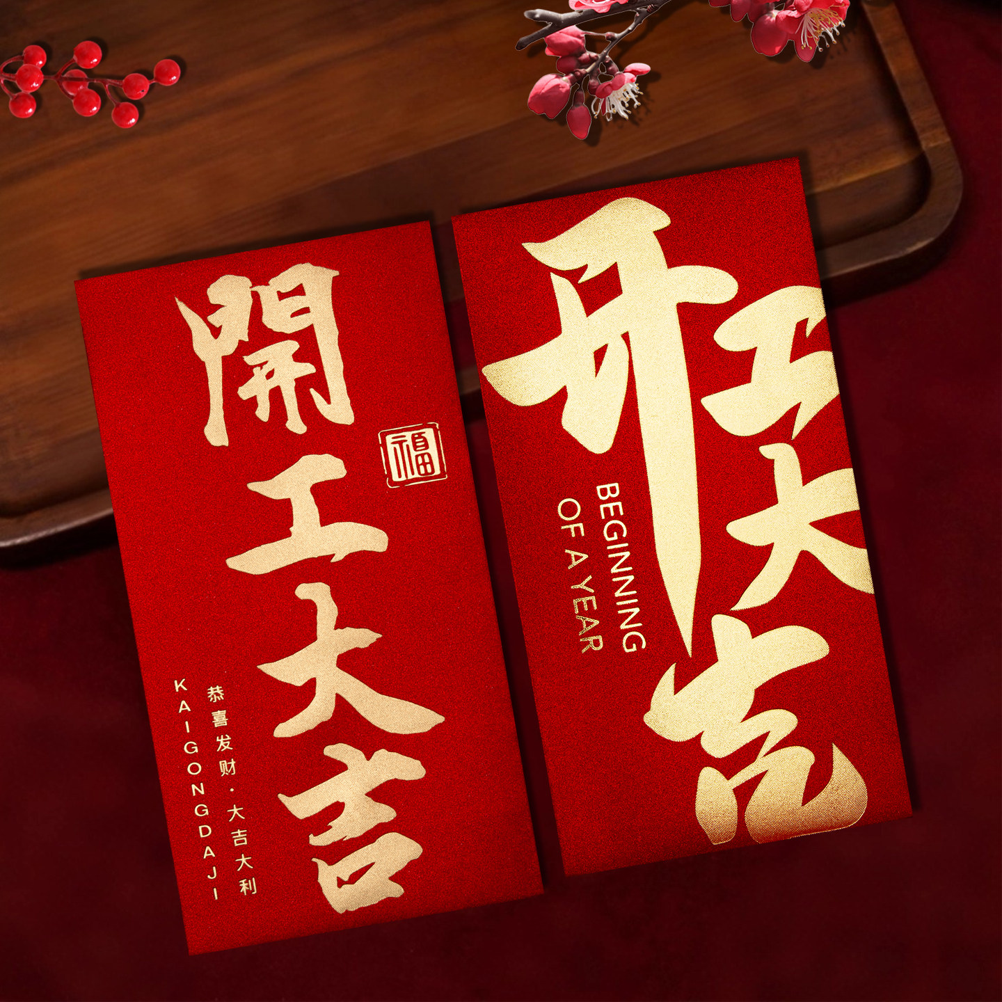 开工大吉爆单公司年会红包袋2026新款高档年终奖字励金利是封定制