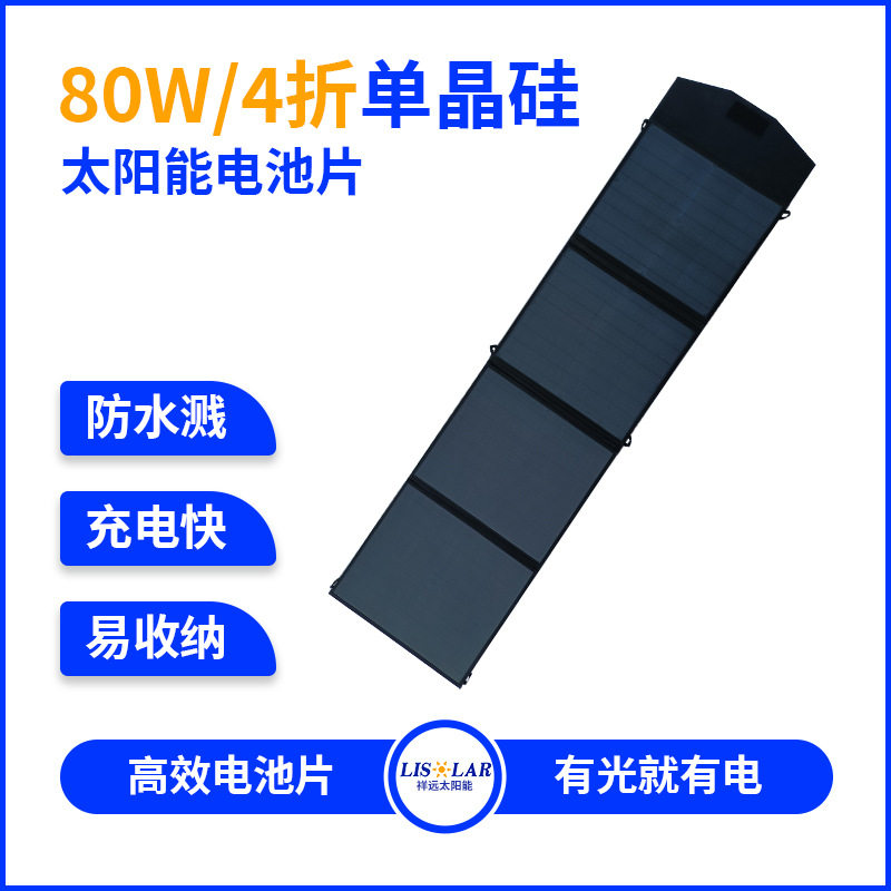 户外房车太阳能板单晶硅光伏板防水80W瓦12V电源可折叠太阳能板