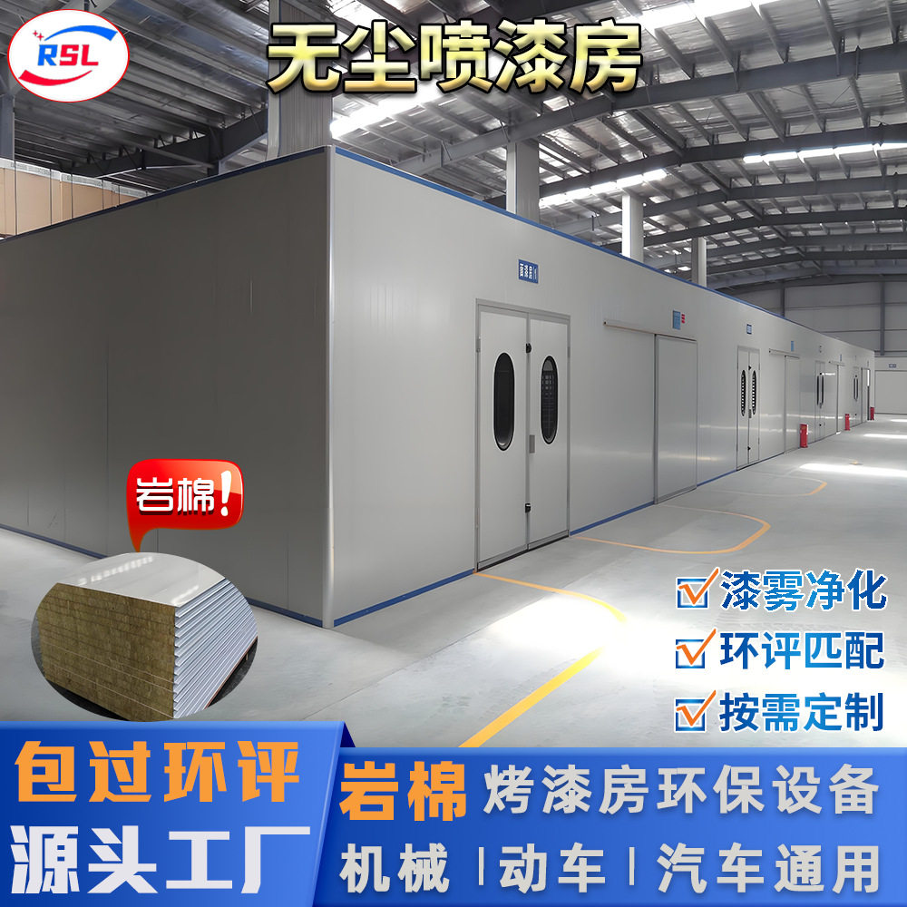 无尘型喷漆房家具汽车通用岩棉烤漆房干式除尘净化设备源头工厂