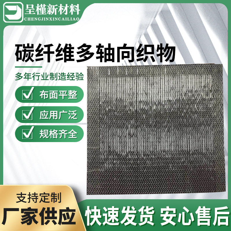 碳纤维布 二级碳布建筑结构加固房屋桥梁楼板加固补强多轴向织物
