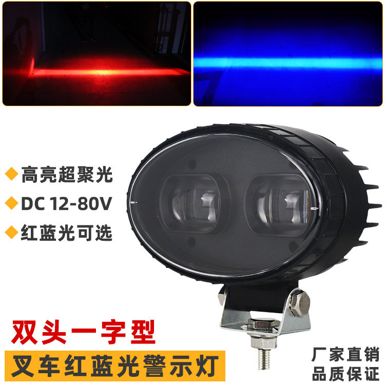 高亮双头超聚光LED叉车警示灯12~80V 一字型红蓝光安全区域信号灯