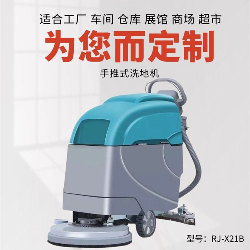 洗地机RJ-X21B工厂车间物业酒店洗地机电动手推式洗地车厂家直供