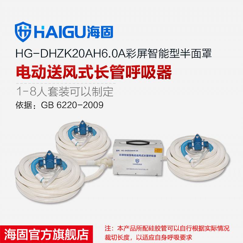 海固HG-DHZK20AH6.0A半面罩1-8人 连续电动送风式长管呼吸器