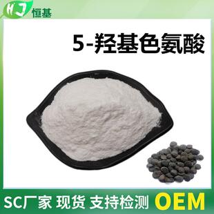 5-羟基色氨酸98%加纳籽提取物100克/袋5-HTP现货5-羟色氨酸