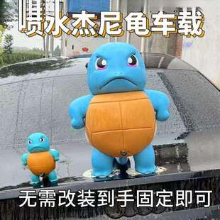 车载杰尼龟车尾喷水滴滴呲水遥控浇个朋友车外挂件喷水杰尼龟