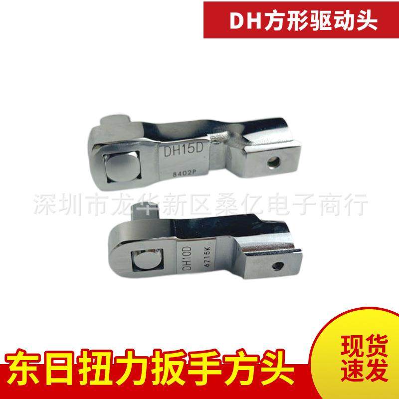东日扭力扳手方形头交换头DH10D/12D/15D/19D/22D/27D/32D驱动头