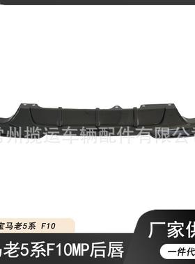 适用于10-16款宝马5系改装F10F18525MP后唇扰流板MT前唇前后侧