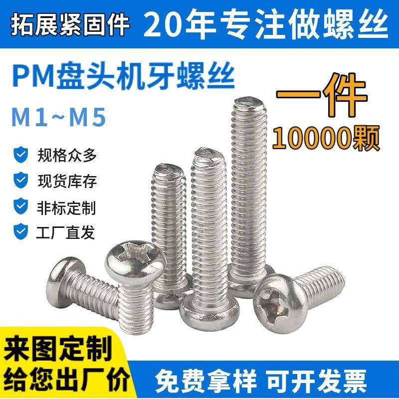 工厂直销PM十字圆头机牙螺丝微型电子电脑计算器电器家电小螺钉.