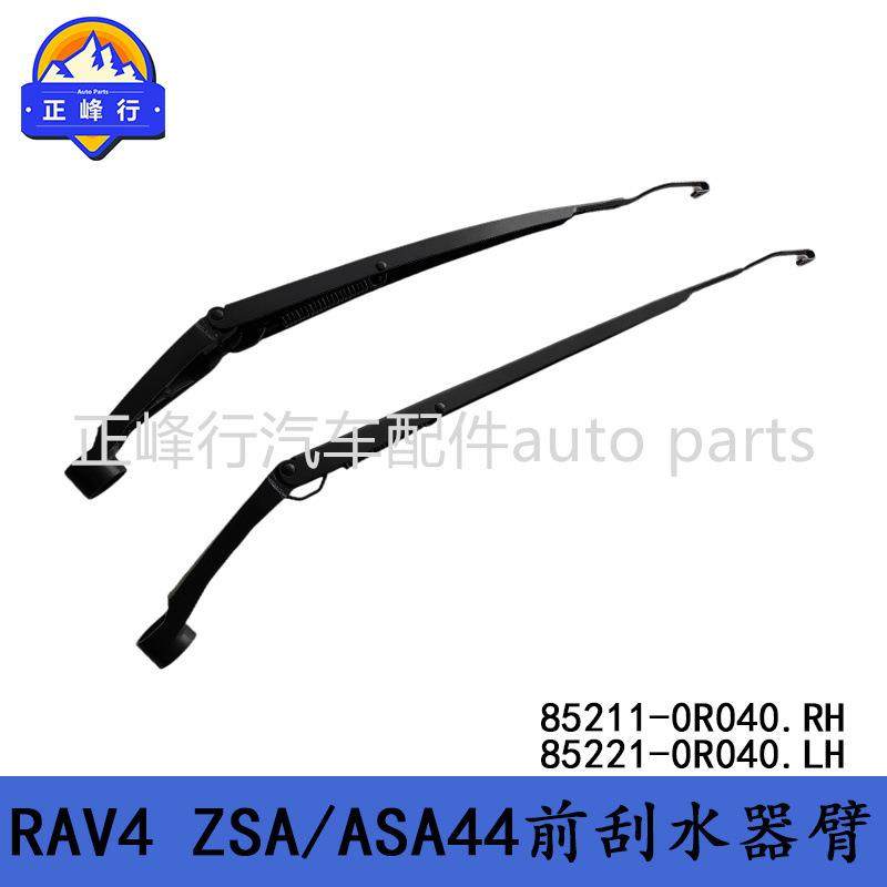 85211-0R04085221-0R040适用丰田RAV4/ZSA/ASA44前刮水器雨刮臂