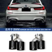 适用新3系g28G20320325330改装 四出碳纤维不锈钢黑排气管mp尾喉