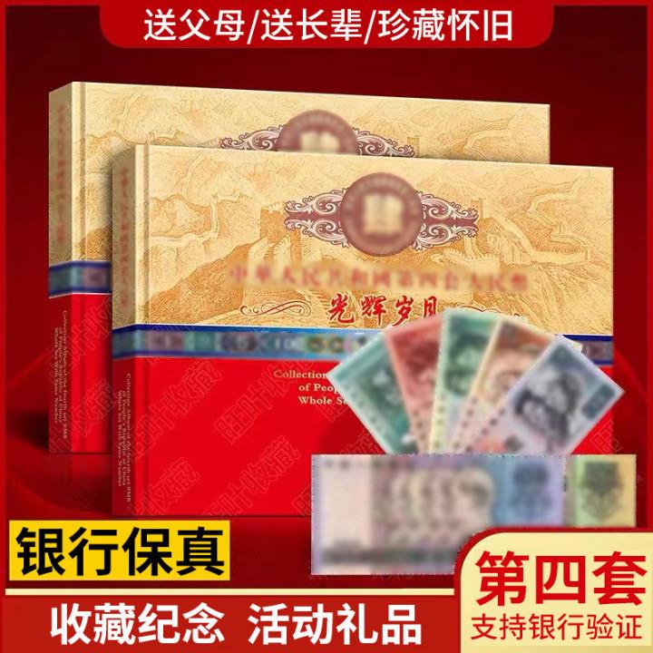 第四套钱币册全套真币四同号钞珍藏册保险银行老纸币收藏纪念册