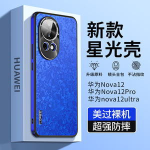 丽簌适用华为nova12pro手机壳新款镜头全包NOVA12Ultra简约磨砂高级感女个性男士情侣新品秋冬超薄防摔保护套
