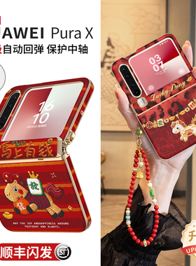 马上有钱适用华为purax手机壳pura典藏版x2026新年款Pura折叠屏中轴全包防摔PX保护套带挂绳本命年红色外壳女