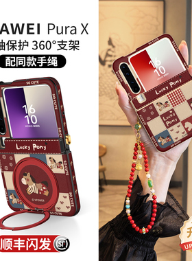 适用于华为purax手机壳pura典藏版x阔折叠屏新款px红色小马镜头防摔中轴全包保护套带挂绳高级时尚超薄外壳女
