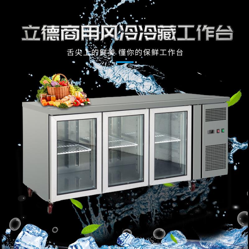立德玻璃鲜门冰箱商用保沙操作台冷柜风冷冷藏冰箱卧式台拉操715作台