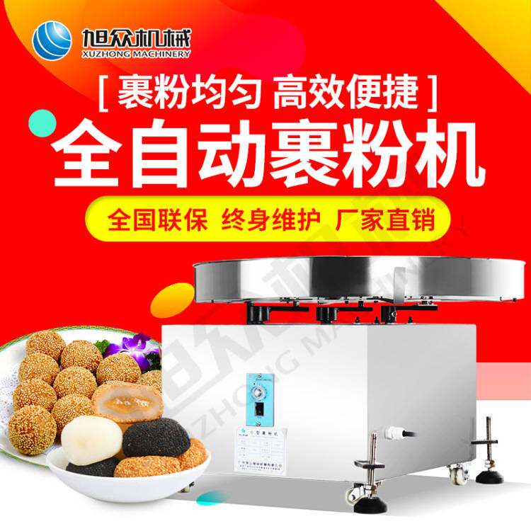 小型裹粉机芝麻球裹粉爆浆麻薯裹粉一机多用汤圆煎堆裹粉旭众工厂