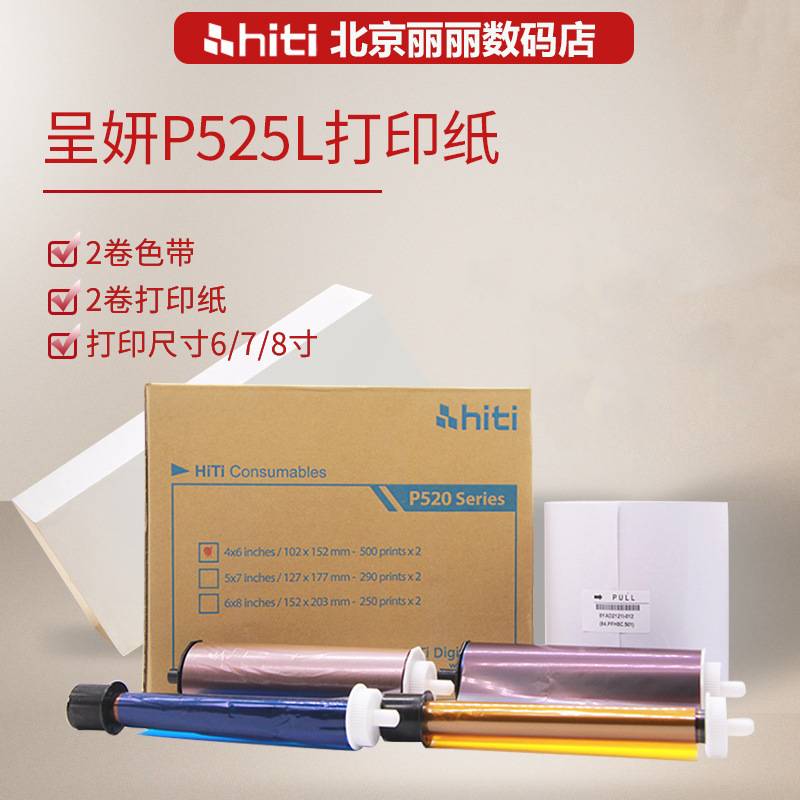 呈妍P525L/P520L热升华打印机专用耗材6寸打印相片纸新款老款相纸
