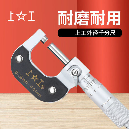 原装上工机械式外径千分尺0-25mm  300mm  0.01 上工外径千分尺