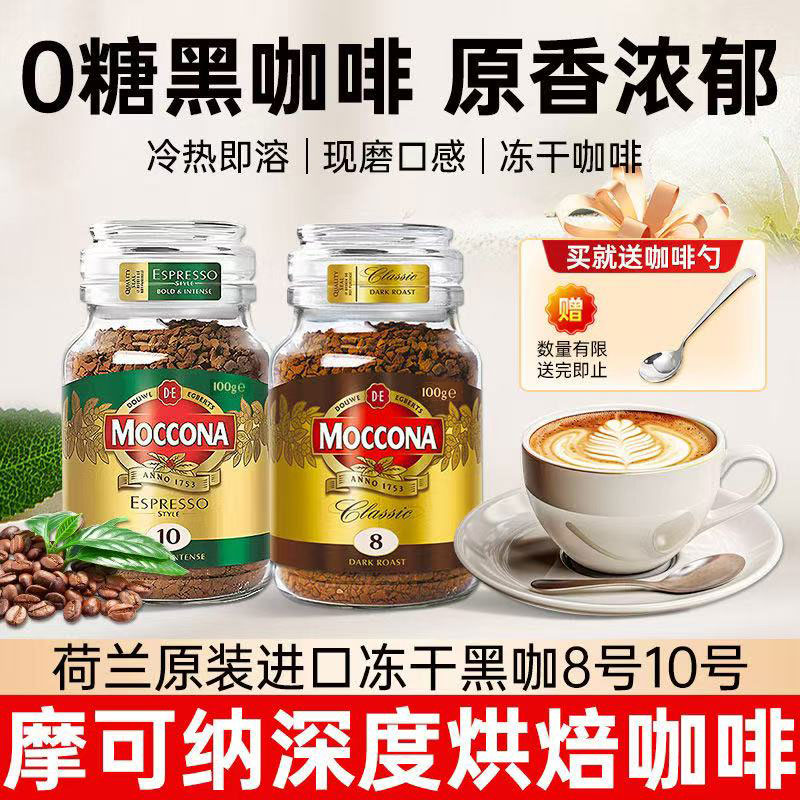 荷兰摩可纳moccona咖啡8/10号深度烘焙冻干速溶400次美式黑咖啡粉