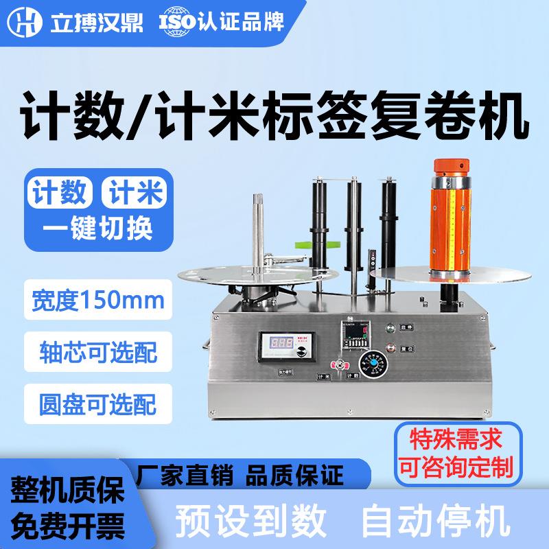 HD-F450全自动倒卷机记米记张数分卷机点数机标签复卷机
