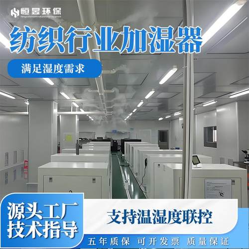 纺织行业加湿系统纺织厂工业加湿设备大型纺织加湿器织布机防静电