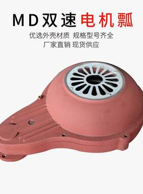 电机瓢双速电机后端盖 MD电动葫芦起升 1T2T5TMD双速