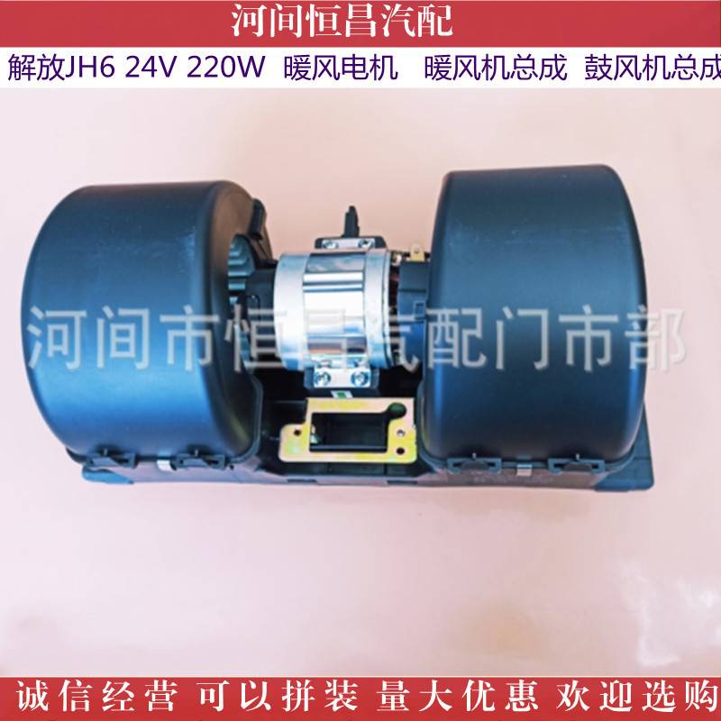 解放新 J6 J6P JH6 暖风电机 暖风机总成 鼓风机总成 蒸发机总成