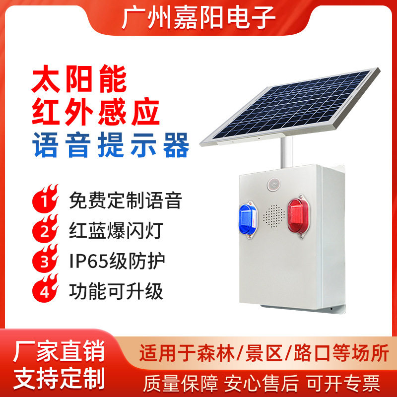 森林防火太阳能语音提示器智能播报器人体红外感应报警器喇叭JT07