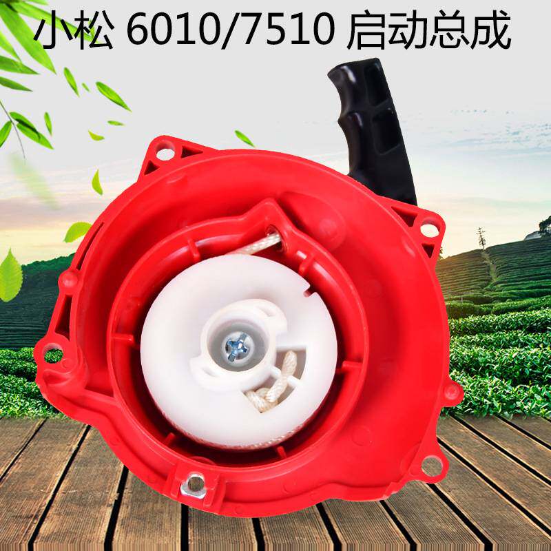 小松6010/7510绿篱机启动总成二冲汽油修剪机启动器园林机械配件