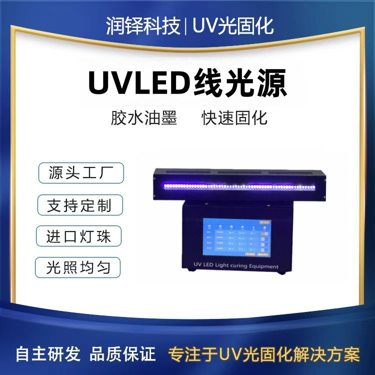 uvled线光源固化机快速固化UV无影胶紫外线固化设备现货