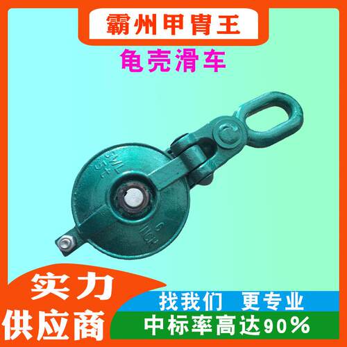 捆绑滑车吊滑轮3吨5吨10吨龟壳滑车电力作业龟壳滑轮长链式