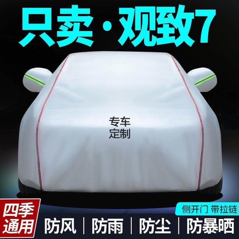 观致7车衣车罩防晒厚隔防雨加热车套防风土汽车外套