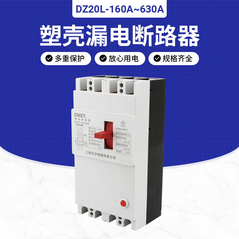 上海正宇漏电保护开关 DZ20L-160A 250A 400A 630A三挡 可调带灯