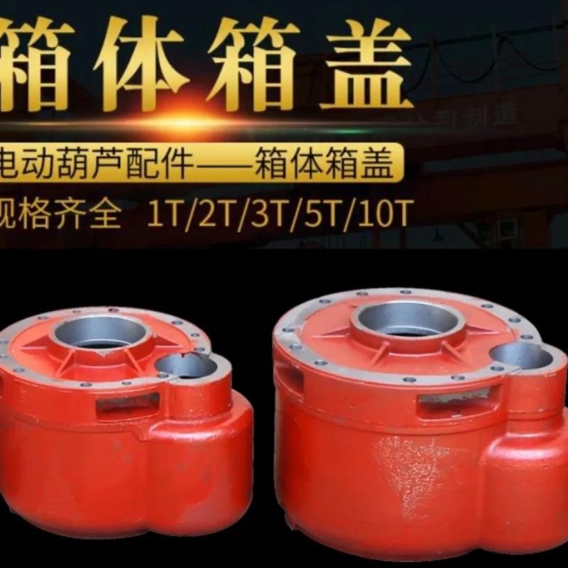 电动葫芦变速箱箱体箱盖减速机外壳1/2/3/5/10吨葫芦配件变速箱壳