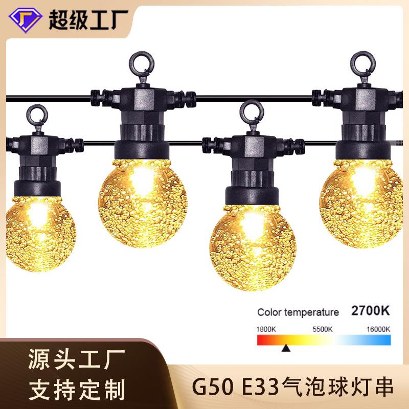 亚马逊热销G50气泡球E33超声灯串户外防水LED太阳能灯串庭院灯串