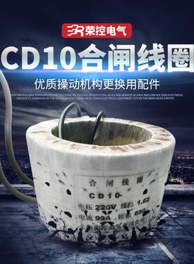 荣控直流电磁操作机构CD10-1/220V合闸线圈真空断路器紫铜线圈
