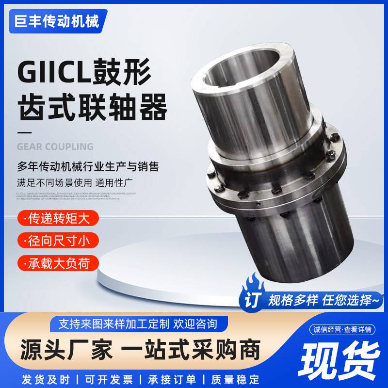 高承载带接套不锈钢鼓形联轴器齿式联轴器GIICL型联轴器