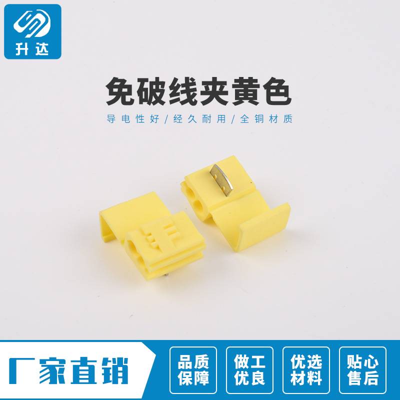 升达 快速无损免破接线夹端子黄色车用并线扣分线器连接非阻燃