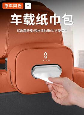 问界M8M7M9M5EV车载纸巾盒挂式椅背抽纸包放置盒汽车内饰用品大全