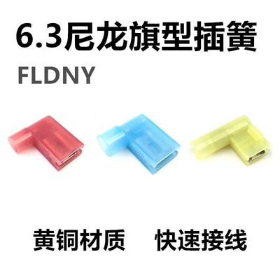 直销FLDNY尼龙旗型全绝缘直弯角冷压接线端子电线连接器6.3插簧
