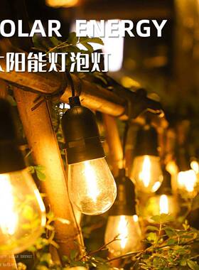 S14钨丝灯户外低压24V遥控太阳能led灯串圣诞节日庭院装饰小彩灯