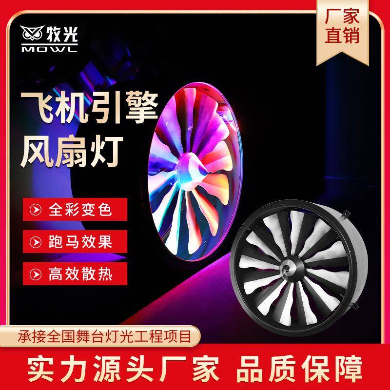 飞机引擎风扇灯led全彩变色背景灯旋转风车灯慢摇吧舞台酒吧灯光