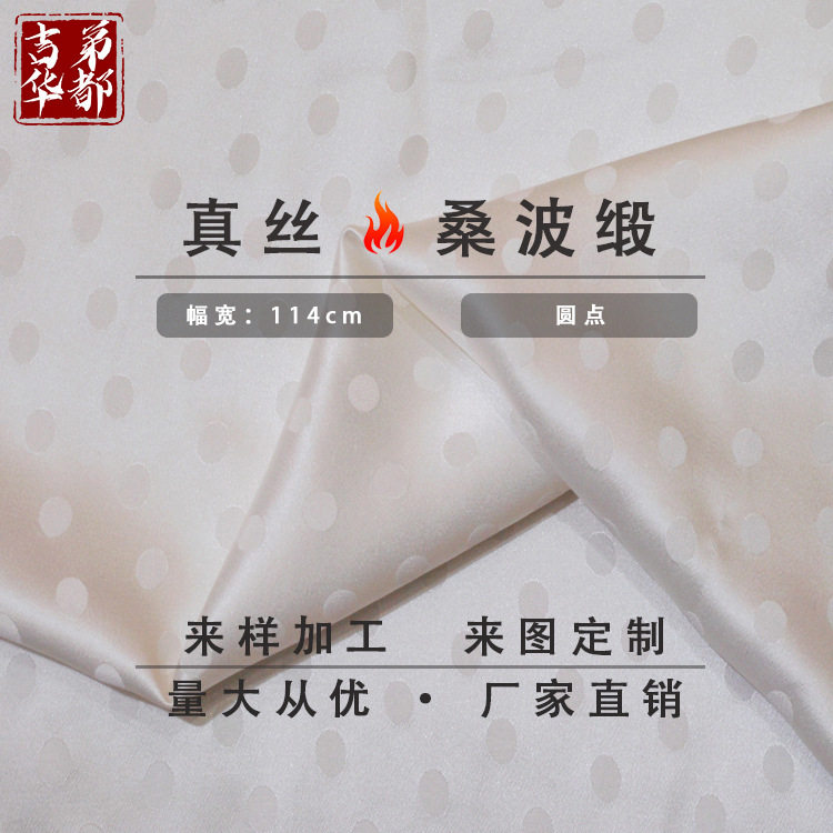 吉弟华都丝绸114门幅桑波缎圆点19姆米真丝夏季轻薄服装面料