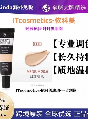 美国Itcosmetics遮瑕膏依科美遮盖痘印It byebye黑眼圈眼部遮瑕液
