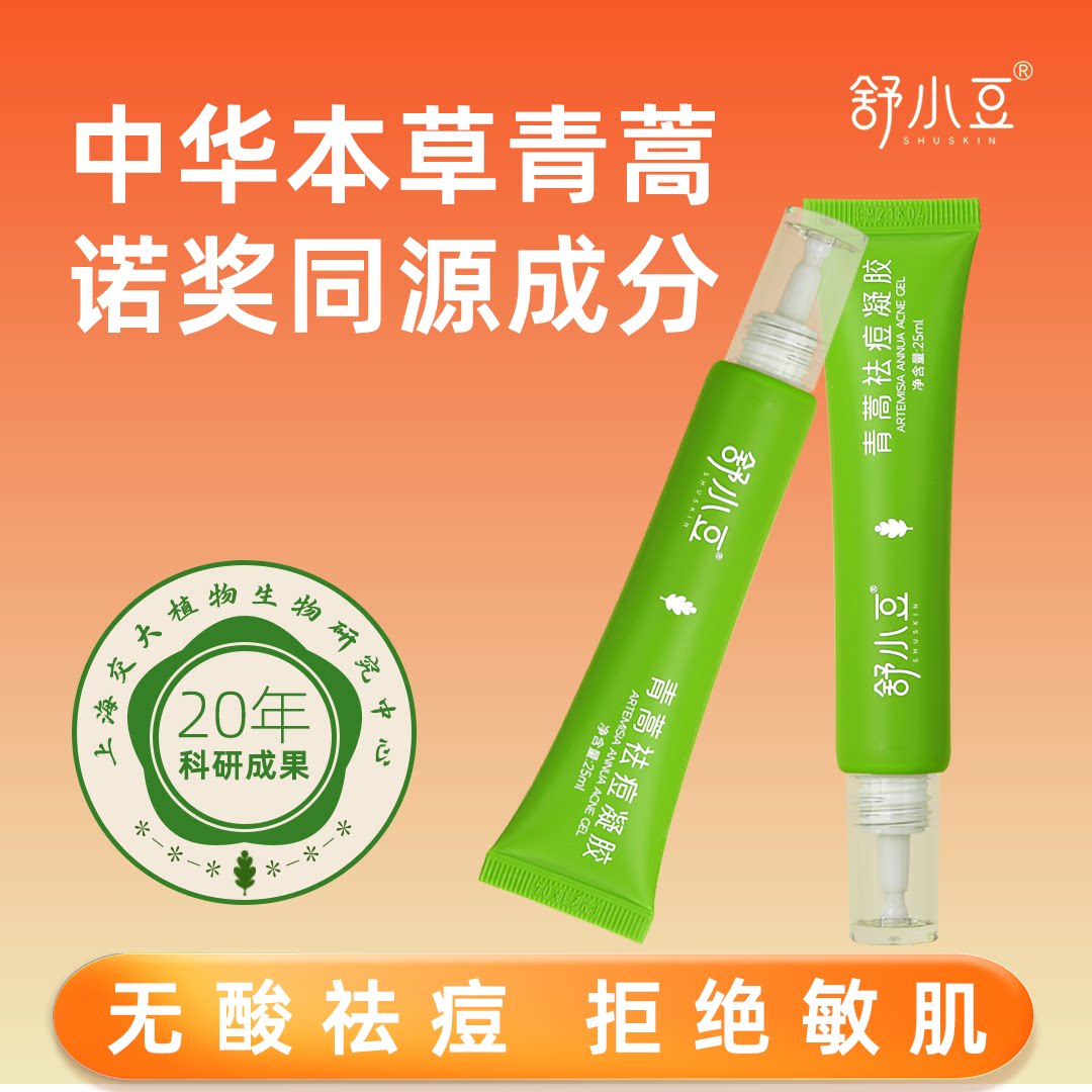 舒小豆祛痘凝胶青蒿净痘精华控油舒缓无酸祛痘敏感肌温和抗痘25ML