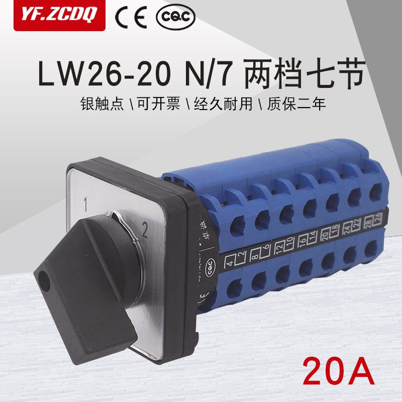 LW26-20 N/7两档七线双电源切换七刀双掷讯号回路20A万能转换开关