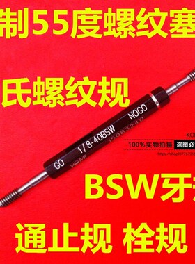 英制BSW塞规通止规1/8-40 3/16 1/4-20BSW 3/8 7/16 5/16环规BSF