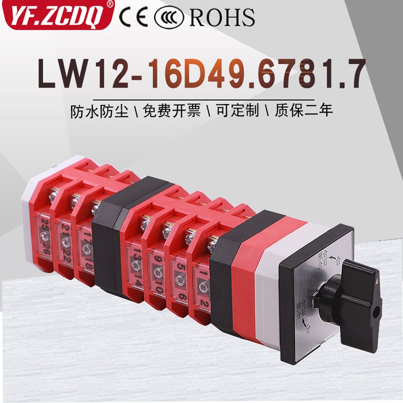 LW12-16D49.6781.7七节自覆位预分预合分闸控制切换万能转换开